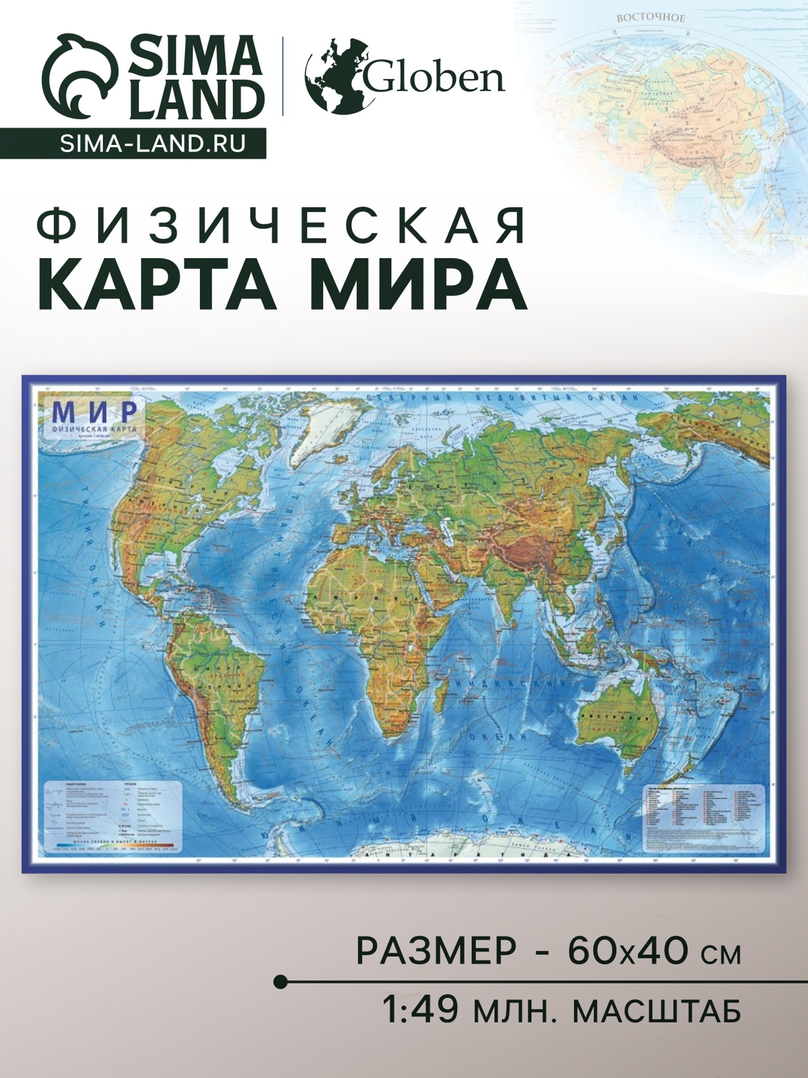 Карта Мира физическая, 60 x 40 см, 1:49 млн (КН022) - Купить по цене от 60.00 руб.